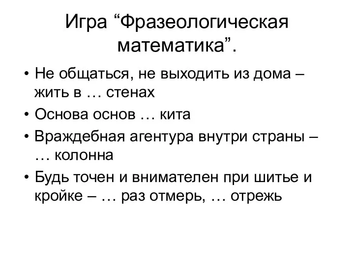 Игра “Фразеологическая математика”. Не общаться, не выходить из дома – жить