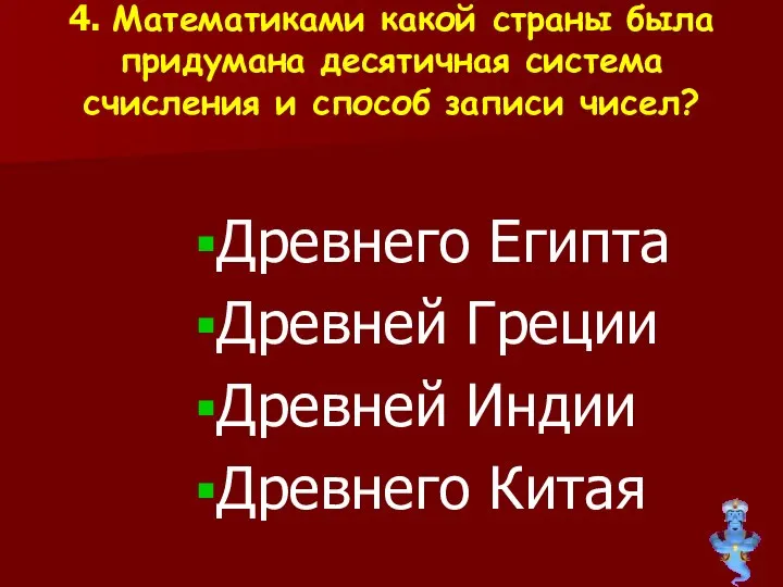 4. Математиками какой страны была придумана десятичная система счисления и способ