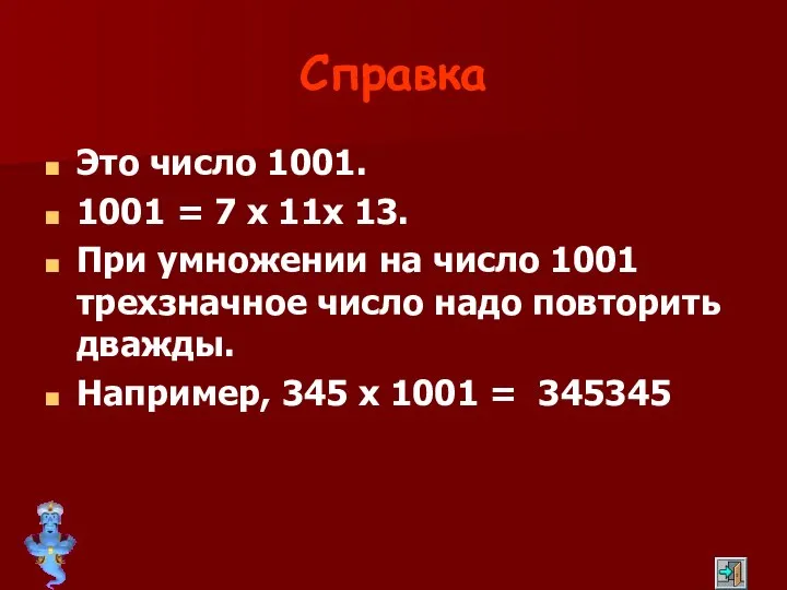 Справка Это число 1001. 1001 = 7 х 11х 13. При