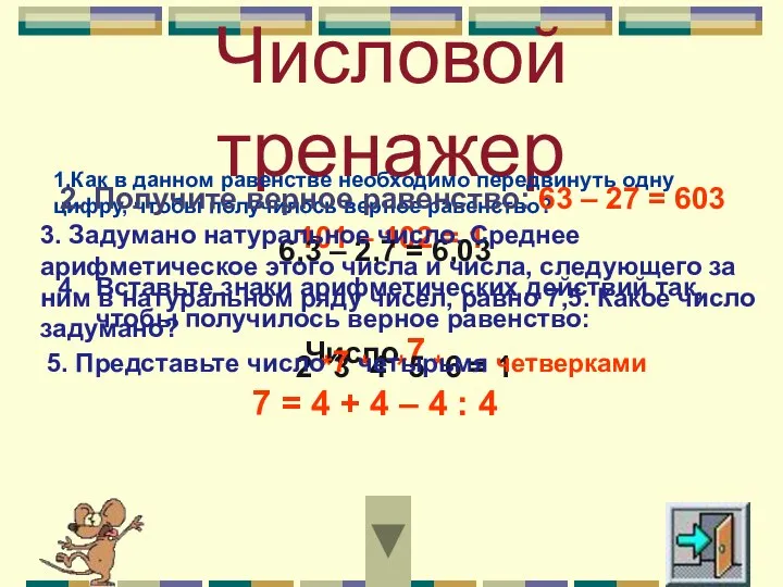 Числовой тренажер 1.Как в данном равенстве необходимо передвинуть одну цифру, чтобы