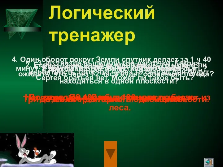 Логический тренажер 1. У трех трактористов есть брат Сергей, а у