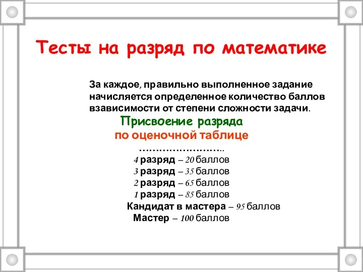 Тесты на разряд по математике За каждое, правильно выполненное задание начисляется