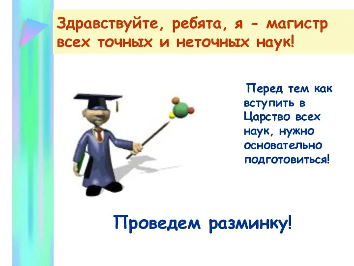 Перед тем как вступить в Царство всех наук, нужно основательно подготовиться!