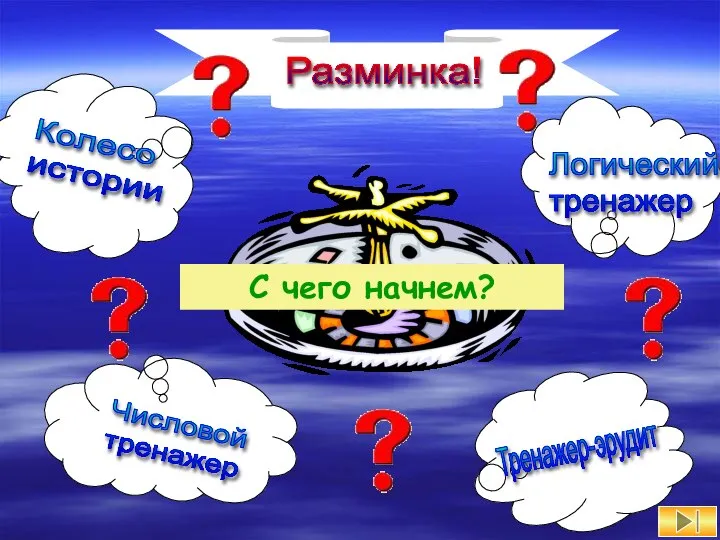 С чего начнем?