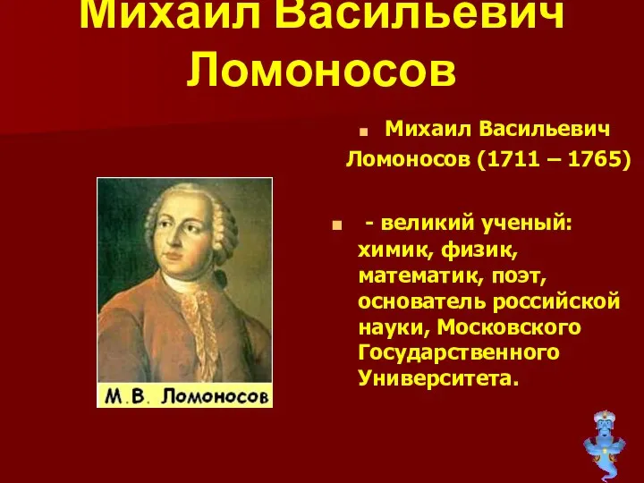 Михаил Васильевич Ломоносов Михаил Васильевич Ломоносов (1711 – 1765) - великий