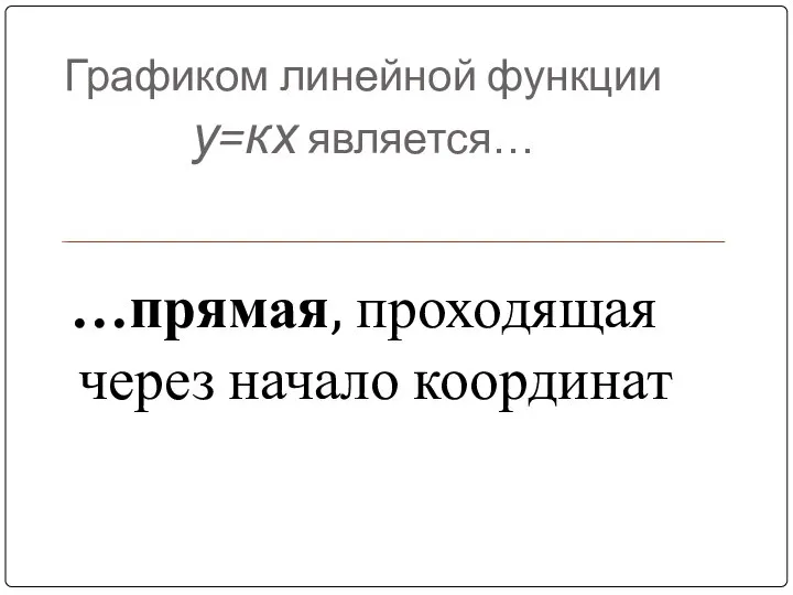 Графиком линейной функции у=кх является… …прямая, проходящая через начало координат