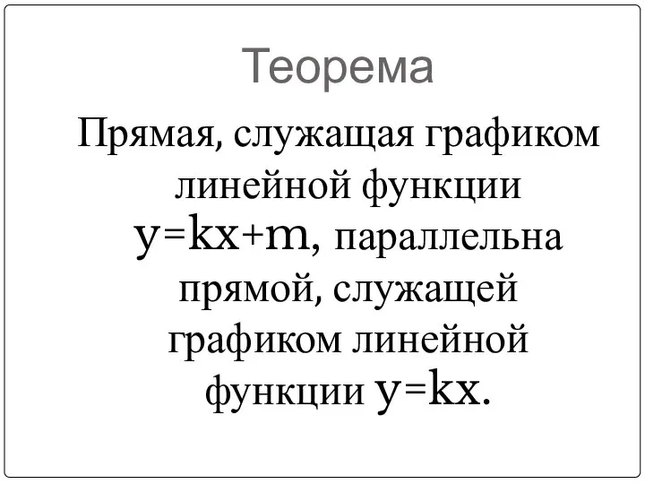 Теорема Прямая, служащая графиком линейной функции y=kx+m, параллельна прямой, служащей графиком линейной функции y=kx.