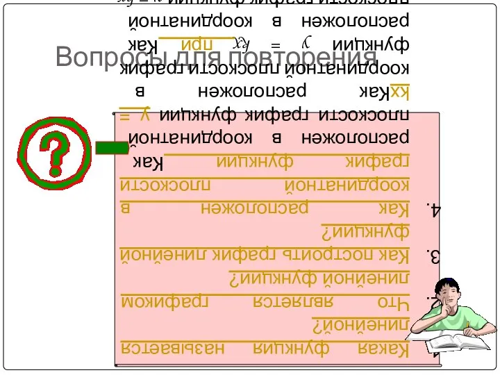 Вопросы для повторения