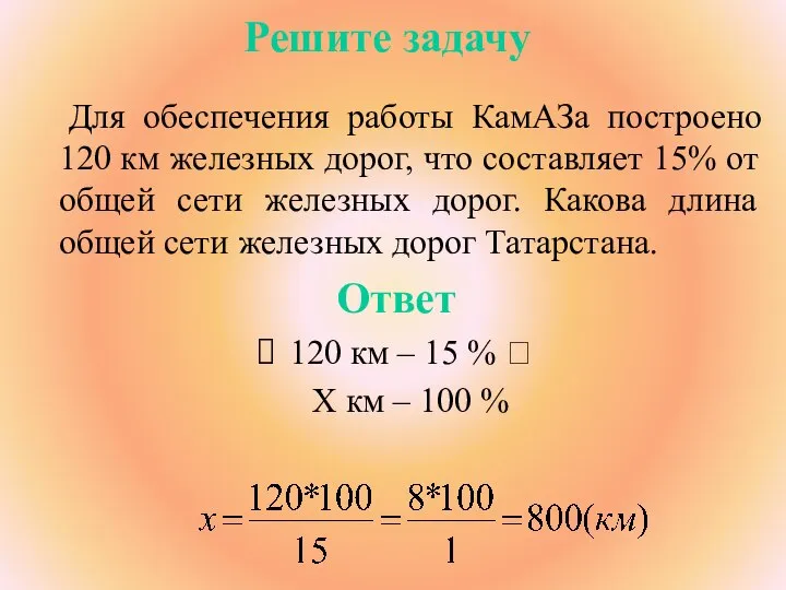 Решите задачу Для обеспечения работы КамАЗа построено 120 км железных дорог,