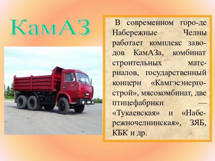 КамАЗ В современном горо-де Набережные Челны работает комплекс заво-дов КамАЗа, комбинат