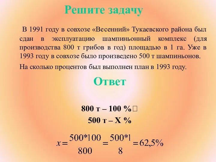 Решите задачу В 1991 году в совхозе «Весенний» Тукаевского района был