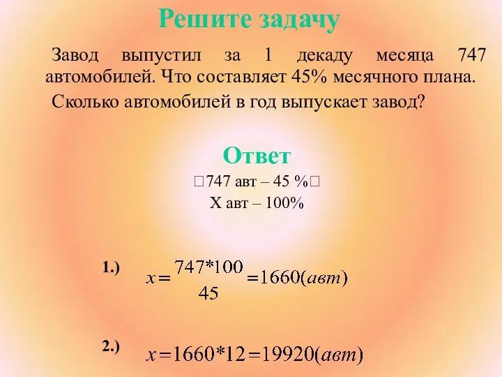 Решите задачу Завод выпустил за 1 декаду месяца 747 автомобилей. Что