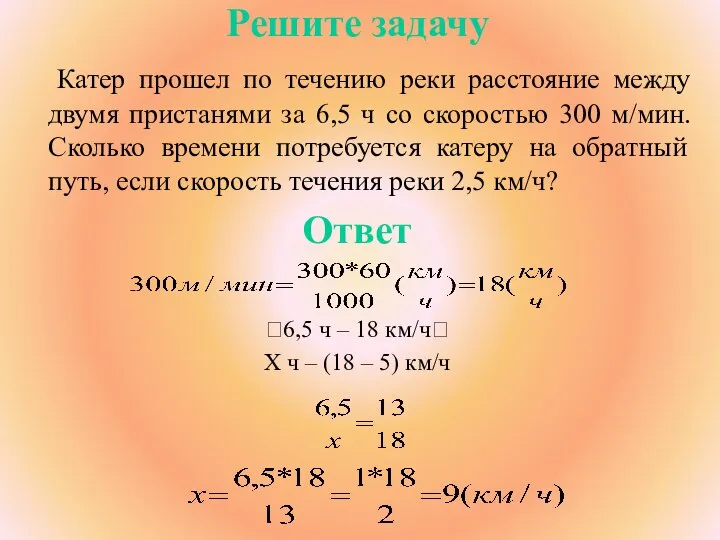 Решите задачу Катер прошел по течению реки расстояние между двумя пристанями