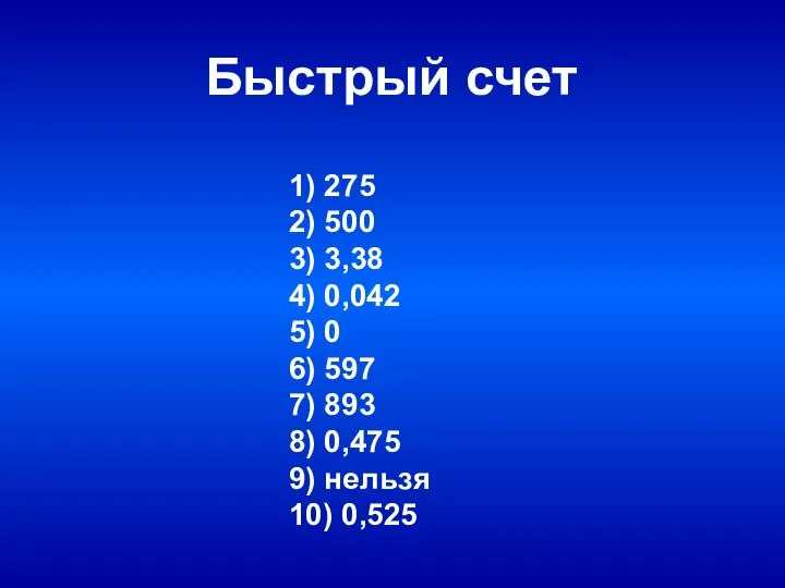 Быстрый счет 1) 275 2) 500 3) 3,38 4) 0,042 5)