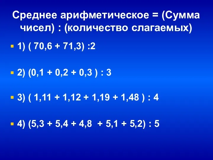 Среднее арифметическое = (Сумма чисел) : (количество слагаемых) 1) ( 70,6