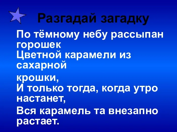 По тёмному небу рассыпан горошек Цветной карамели из сахарной крошки, И