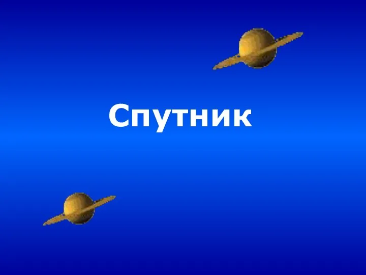 Спутник