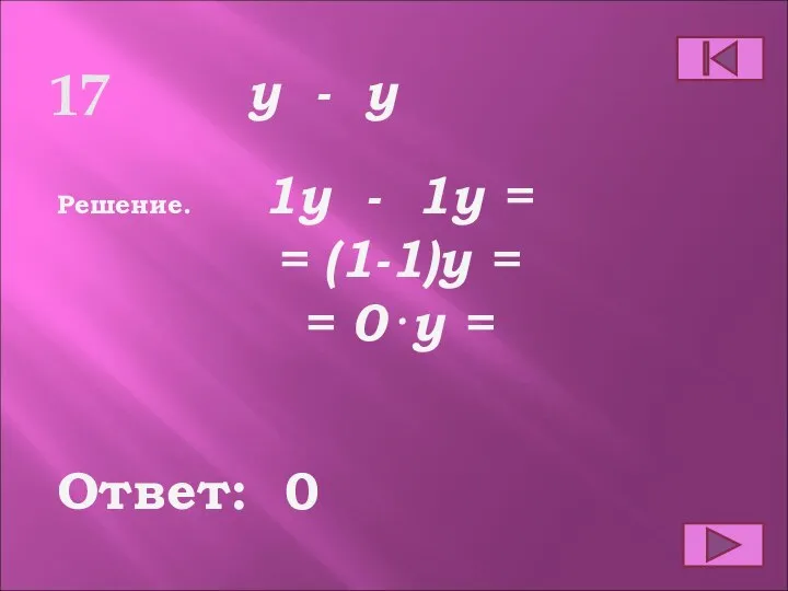 17 Ответ: Решение. 0 y - y 1y - 1y =