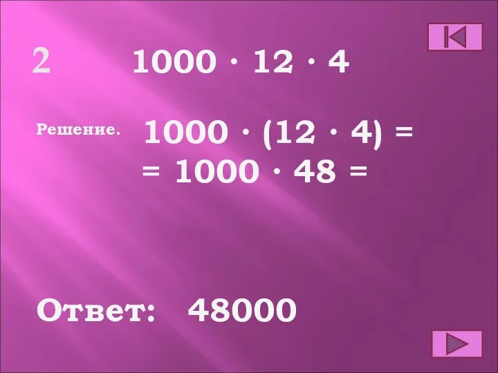 2 Ответ: Решение. 1000 ∙ 12 ∙ 4 48000 1000 ∙