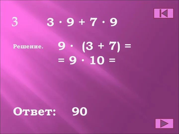 3 Ответ: Решение. 3 ∙ 9 + 7 ∙ 9 9