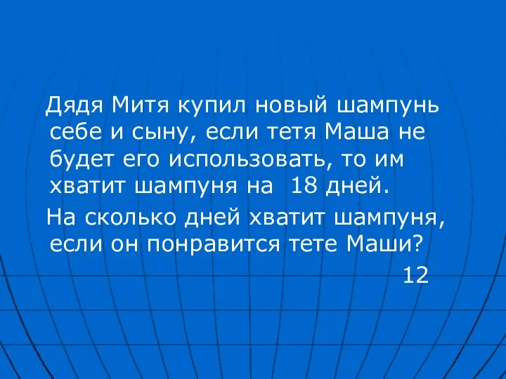 Дядя Митя купил новый шампунь себе и сыну, если тетя Маша