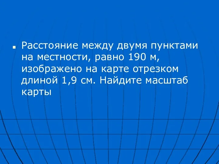 Расстояние между двумя пунктами на местности, равно 190 м, изображено на