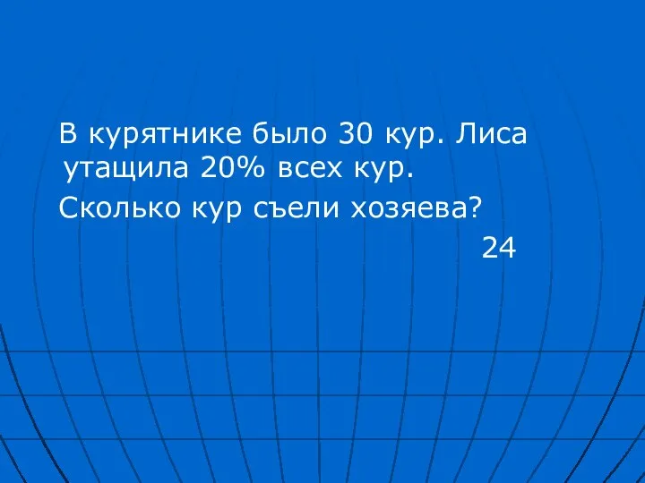 В курятнике было 30 кур. Лиса утащила 20% всех кур. Сколько кур съели хозяева? 24