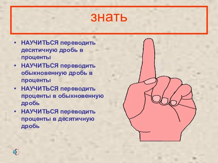 знать НАУЧИТЬСЯ переводить десятичную дробь в проценты НАУЧИТЬСЯ переводить обыкновенную дробь