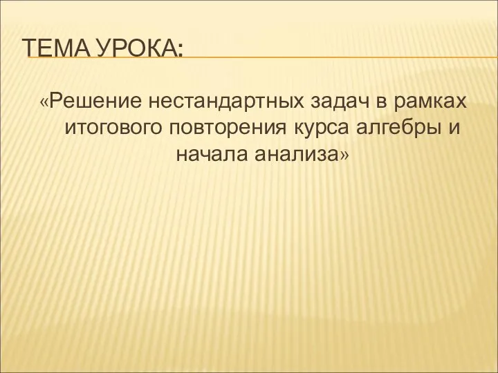 ТЕМА УРОКА: «Решение нестандартных задач в рамках итогового повторения курса алгебры и начала анализа»