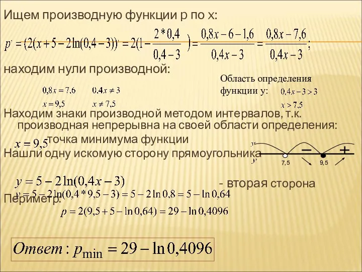 Ищем производную функции p по x: находим нули производной: Находим знаки