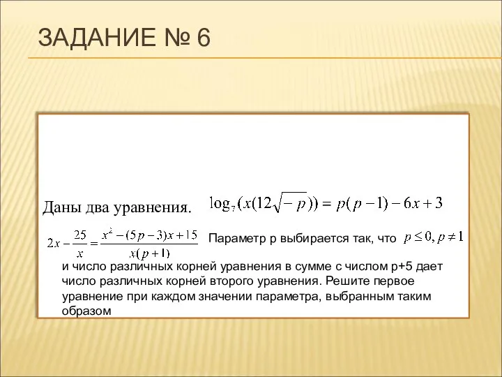 ЗАДАНИЕ № 6 Даны два уравнения. Параметр р выбирается так, что