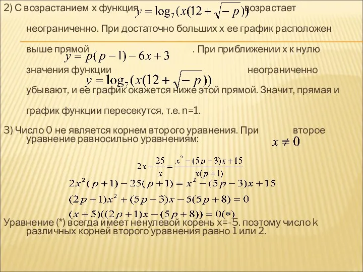 2) С возрастанием х функция возрастает неограниченно. При достаточно больших х