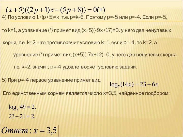 4) По условию 1+(p+5)=k, т.е. p=k-6. Поэтому p=-5 или p=-4. Если