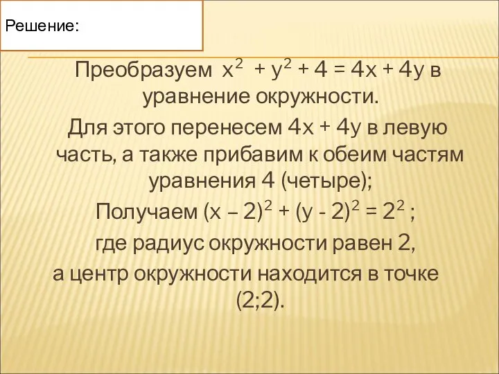 Преобразуем x² + y² + 4 = 4x + 4y в