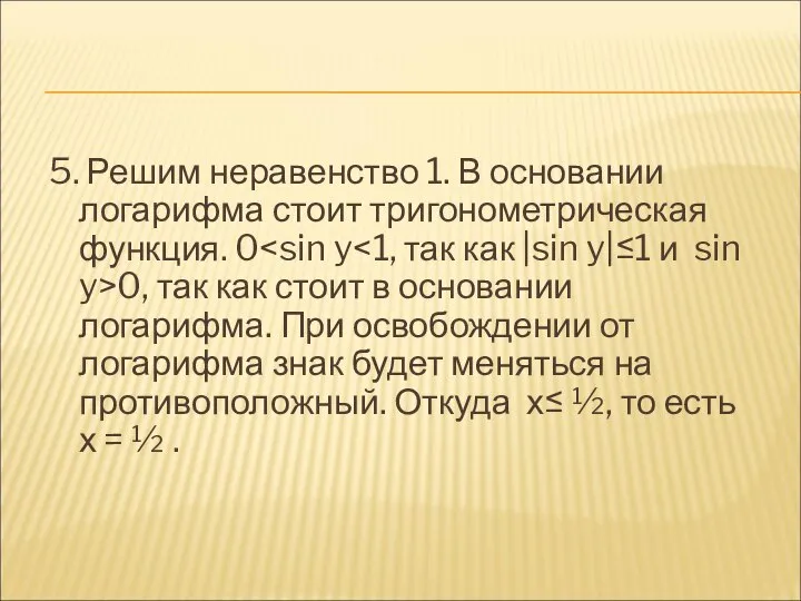 5. Решим неравенство 1. В основании логарифма стоит тригонометрическая функция. 0