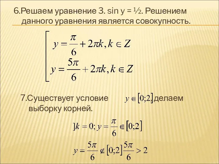 6.Решаем уравнение 3. sin y = ½. Решением данного уравнения является