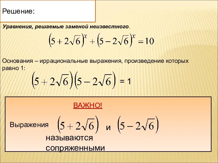 Уравнения, решаемые заменой неизвестного. Основания – иррациональные выражения, произведение которых равно