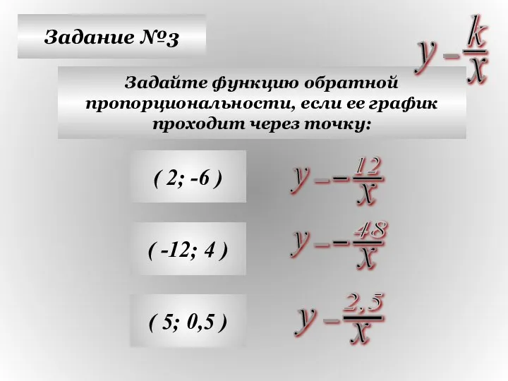 Задание №3 Задайте функцию обратной пропорциональности, если ее график проходит через