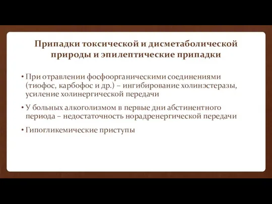 Припадки токсической и дисметаболической природы и эпилептические припадки При отравлении фосфоорганическими