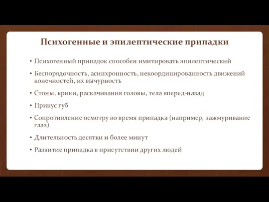 Психогенные и эпилептические припадки Психогенный припадок способен имитировать эпилептический Беспорядочность, асинхронность,