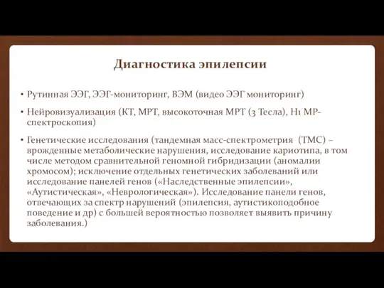 Диагностика эпилепсии Рутинная ЭЭГ, ЭЭГ-мониторинг, ВЭМ (видео ЭЭГ мониторинг) Нейровизуализация (КТ,