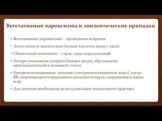 Вегетативные пароксизмы и эпилептические припадки Вегетативные пароксизмы – проявления неврозов Длительность