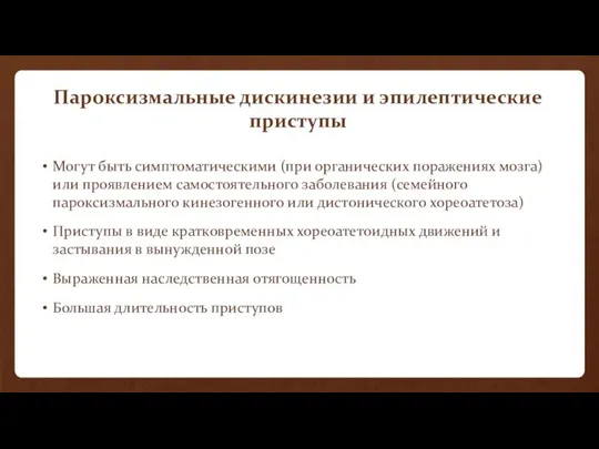 Пароксизмальные дискинезии и эпилептические приступы Могут быть симптоматическими (при органических поражениях