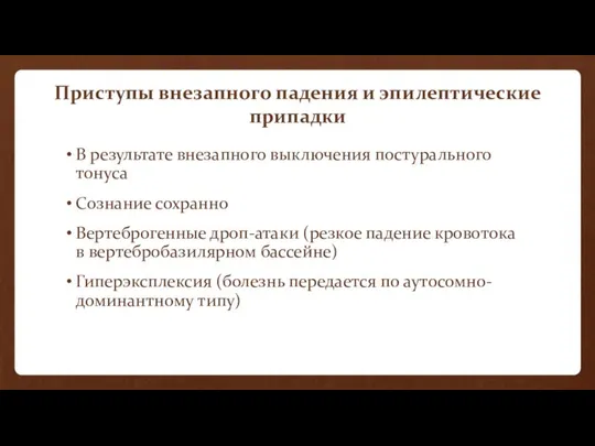 Приступы внезапного падения и эпилептические припадки В результате внезапного выключения постурального