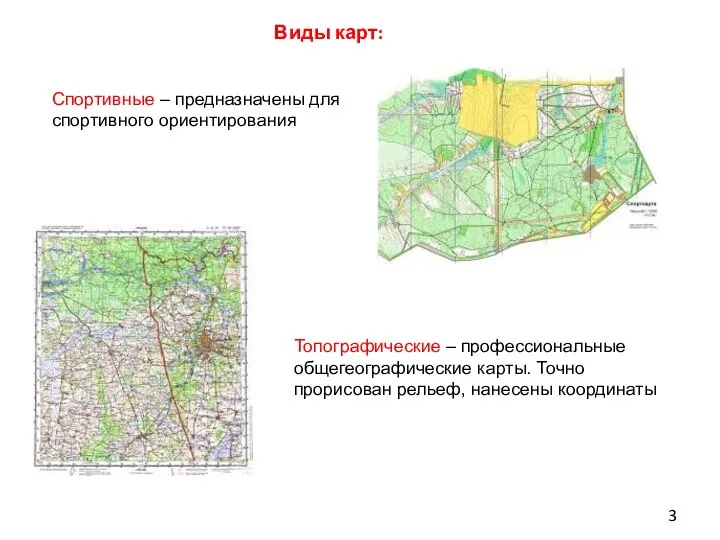 Спортивные – предназначены для спортивного ориентирования Топографические – профессиональные общегеографические карты.