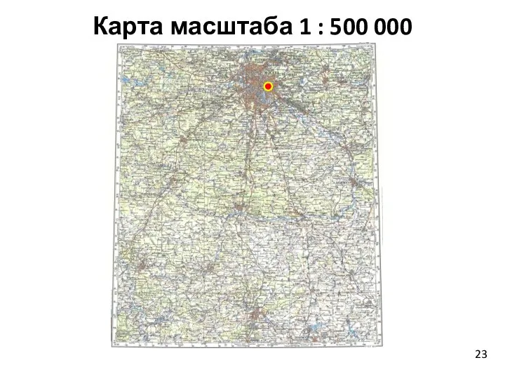 Карта масштаба 1 : 500 000