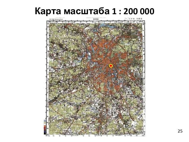 Карта масштаба 1 : 200 000