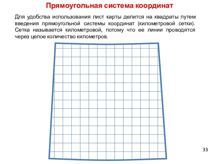 Прямоугольная система координат Для удобства использования лист карты делится на квадраты