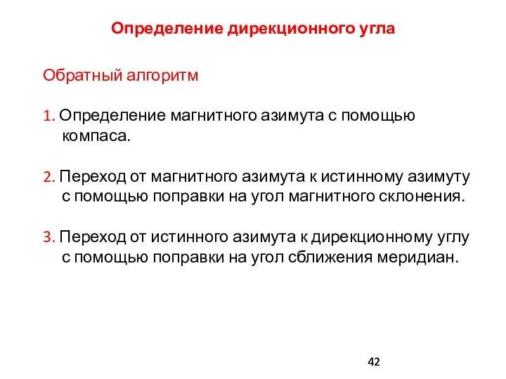 Определение дирекционного угла Обратный алгоритм 1. Определение магнитного азимута с помощью