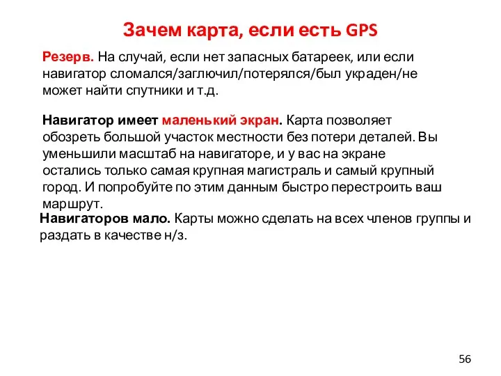 Зачем карта, если есть GPS Резерв. На случай, если нет запасных